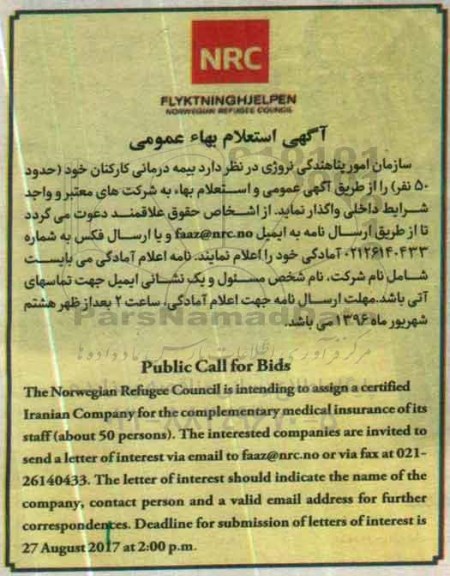 استعلام , استعلام بیمه درمانی کارکنان خود حدود 50 نفر 