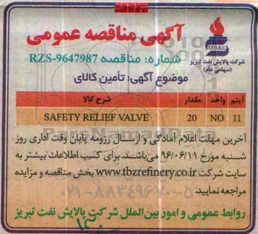 مناقصه ,آگهی مناقصه  تامین کالا