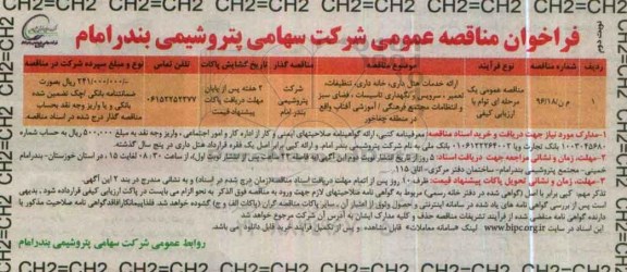 آگهی مناقصه ,مناقصه خدمات هتل داری، خانه داری و ... نوبت دوم 