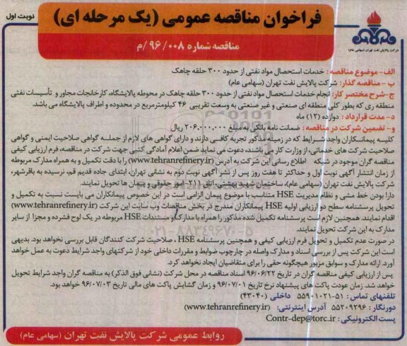 فراخوان مناقصه عمومی, مناقصه خدمات استحصال مواد نفتی از حدود 300 حلقه چاهک
