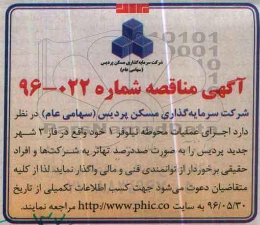 آگهی مناقصه, مناقصه اجرای عملیات محوطه نیلوفر 1 