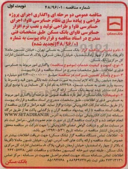 مناقصه عمومی, مناقصه واگذاری اجرای پروژه طراحی و پیاده سازی نظام حسابرسی فاوا