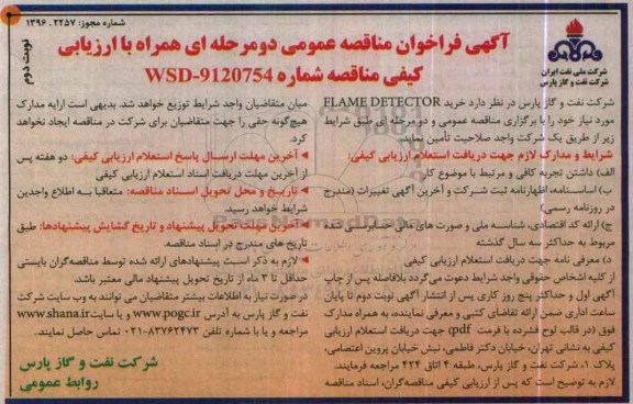 فراخوان مناقصه عمومی همراه با ارزیابی کیفی , مناقصه عمومی  خرید  FLAME DETECTOR نوبت دوم 