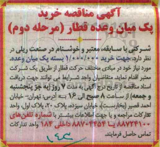 آگهی مناقصه,  مناقصه خرید پک میان وعده قطار- مرحله دوم 
