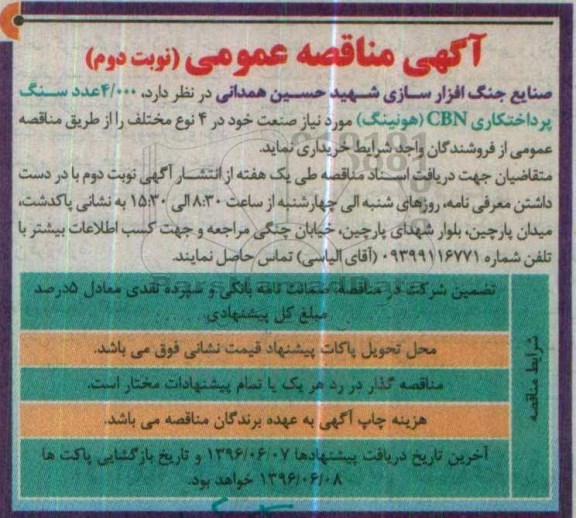 آگهی مناقصه عمومی , مناقصه 4.000 عدد سنگ پرداختکاری CBN هونینگ مورد نیاز صنعت ...نوبت دوم 