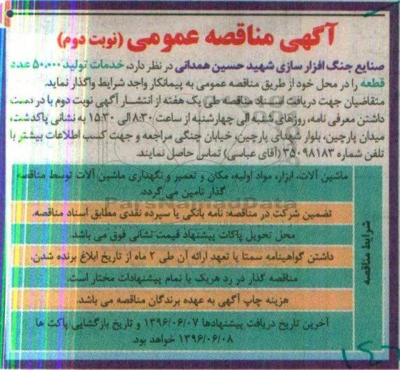 آگهی مناقصه عمومی , مناقصه خدمات تولید 50.000 عدد قطعه را در محل خود - نوبت دوم 