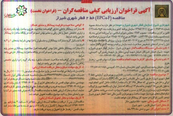 آگهی فراخوان ارزیابی کیفی مناقصه گران, مناقصه EPC+F خط 2 قطار شهری