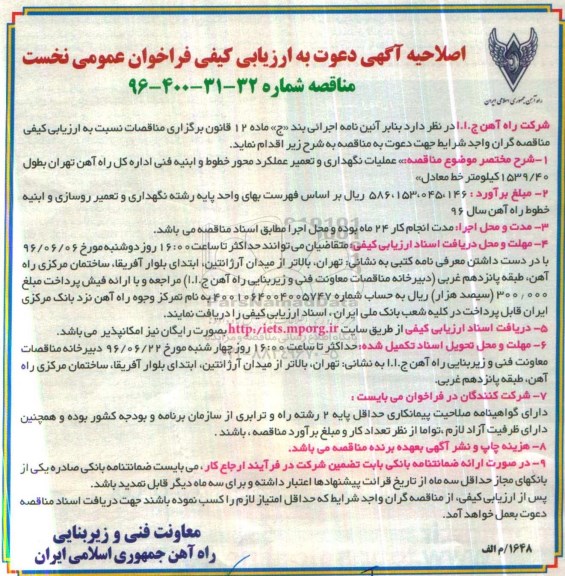 اصلاحیه مناقصه عملیات نگهداری و تعمیر عملکرد محور خطوط و ابنیه فنی اداره کل راه آهن