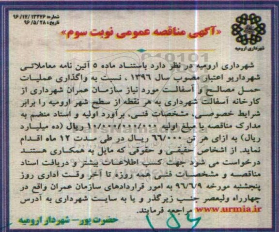 آگهی مناقصه عمومی ,  مناقصه واگذاری عملیات حمل مصالح و آسفالت  - نوبت سوم 