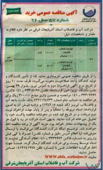 آگهی مناقصه عمومی , مناقصه لوازم انشعاب فاضلاب 110 میلیمتر ....نوبت دوم 