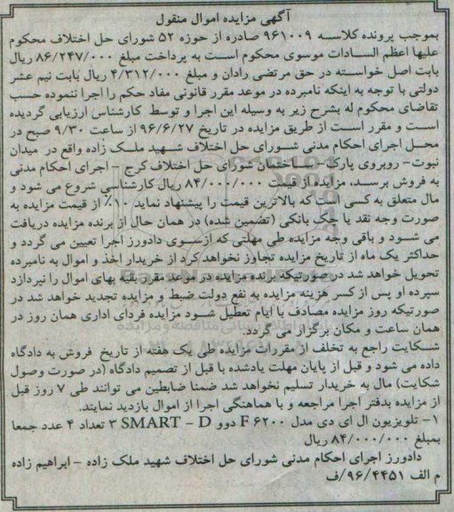 آگهی مزایده اموال منقول , مزایده فروش تلویزیون ال ای دی