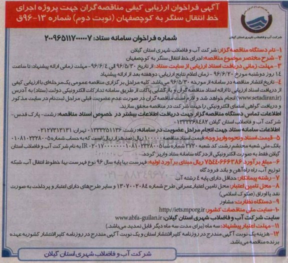 آگهی فراخوان ارزیابی کیفی , فراخوان ارزیابی کیفی پروژه اجرای خط انتقال نوبت دوم 