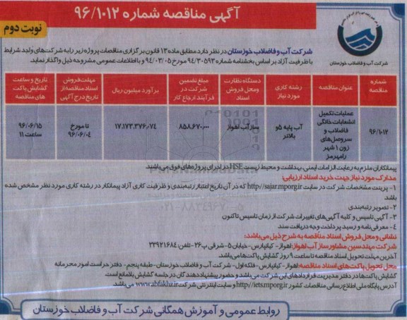 آگهی مناقصه, مناقصه عملیات تکمیل انشعابات خانگی فاضلاب و ...نوبت دوم