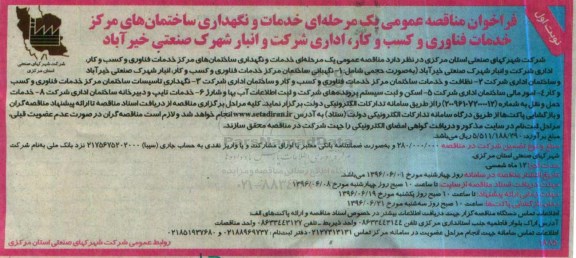 فراخوان مناقصه عمومی, مناقصه  خدمات و نگهداری ساختمان های مرکز خدمات فناوری و کسب و کار، ... نوبت اول 