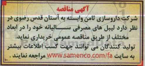 آگهی مناقصه, مناقصه خرید لیبل های مصرفی سالیانه