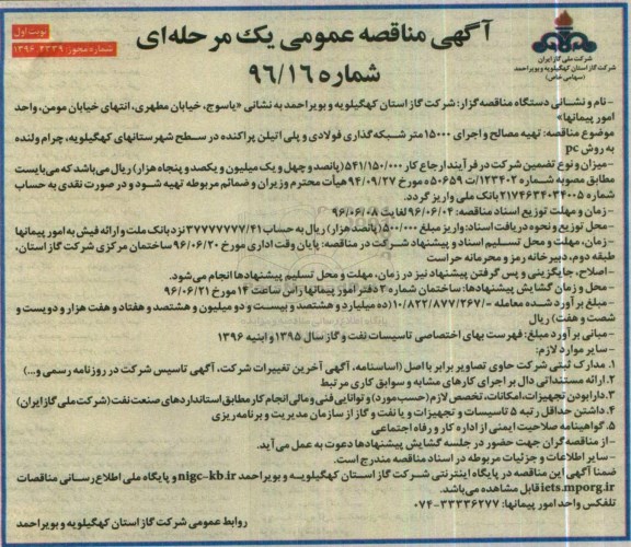 مناقصه عمومی یک مرحله ای , مناقصه تهیه مصالح و اجرای 15000 متر شبکه فولادی و پلی اتیلن  نوبت اول 