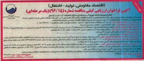 آگهی فراخوان ارزیابی کیفی مناقصه یک مرحله ای,فراخوان  اصلاح و توسعه شبکه توزیع آب و استاندارد سازی انشعابات نوبت دوم 