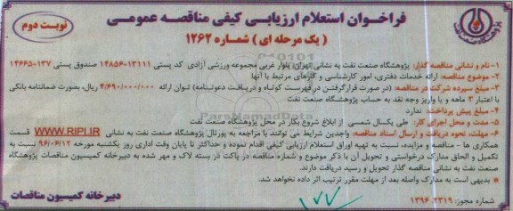 استعلام ,استعلام ارائه خدمات دفتری، امور کارشناسی و ...نوبت دوم 