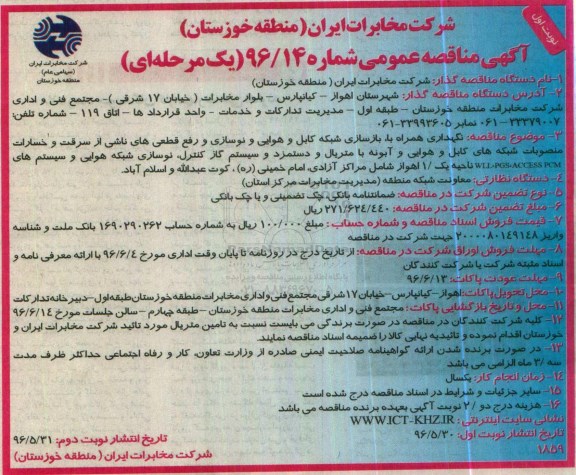 آگهی مناقصه عمومی, مناقصه نگهداری همراه با بازسازی شبکه کابل و هوایی و نوسازی و ...