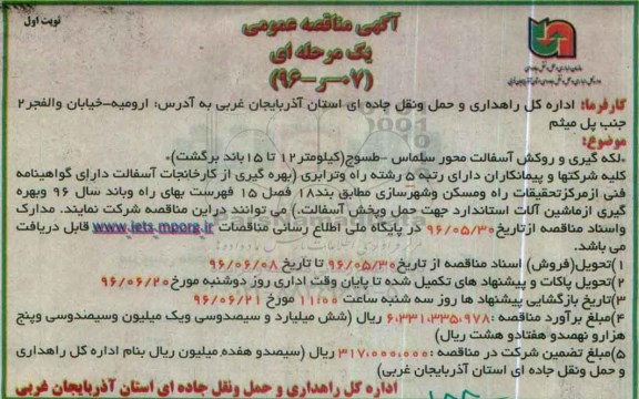 آگهی مناقصه عمومی , مناقصه لکه گیری و روکش آسفالت محور سلماس