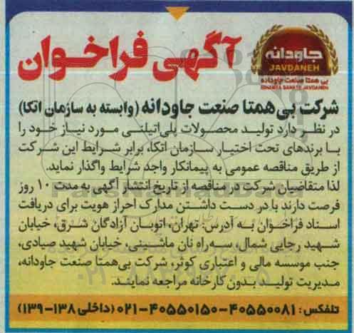آگهی فراخوان, فراخوان تولید محصولات پلی اتیلنی