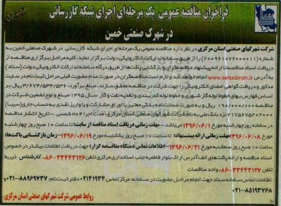 فراخوان مناقصه عمومی, مناقصه اجرای شبکه گازرسانی در شهرک صنعتی خمین