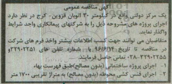 مناقصه عمومی, مناقصه اجرای پروژه ساختمانی....