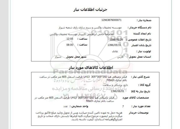 استعلام فیلتر ترمینالی