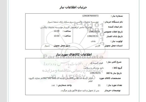استعلام , استعلام  فیلتر کیسه ای  