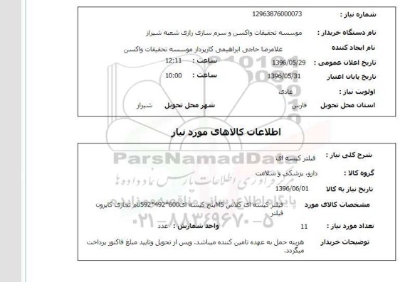 استعلام , استعلام  فیلتر کیسه ای  
