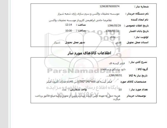 استعلام , استعلام فیلتر کیسه ای 