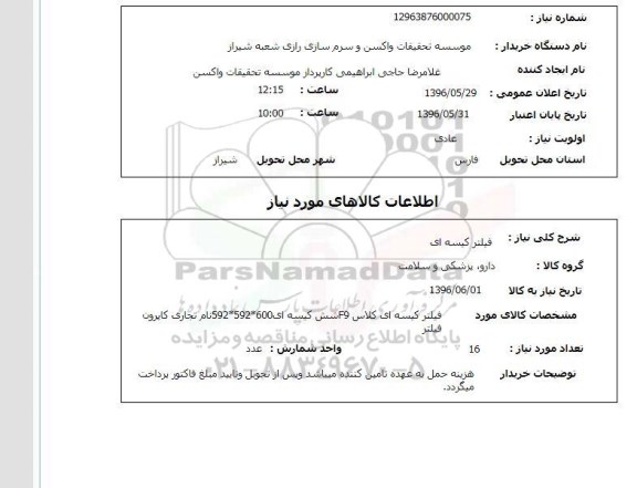 استعلام , استعلام فیلتر کیسه ای کلاس F5 شش کیسه ای