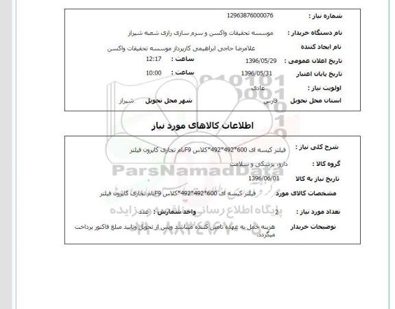 استعلام , استعلام فیلتر کیسه ای  600*492*492 کلاس F9 ن