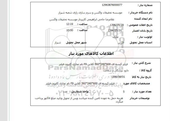 استعلام , استعلام  فیلتر کیسه ای  600*240*592 کلاس F9
