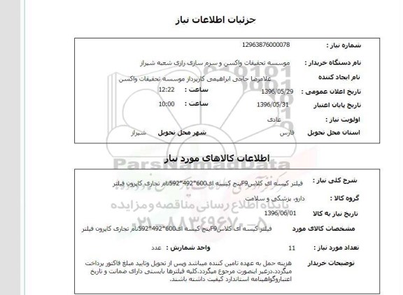 استعلام , استعلام  فیلتر کیسه ای کلاس F9 شش کیسه ای