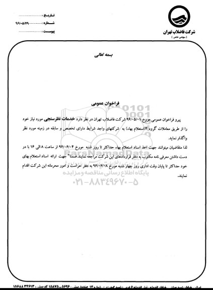 فراخوان ,  فراخوان خدمات نظرسنجی 96.5.30