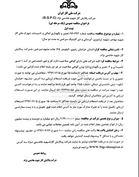 فراخوان مناقصه عمومی یک مرحله ای , فراخوان تعمیر و نگهداری اماکن و تاسیسات شهرک های گاز