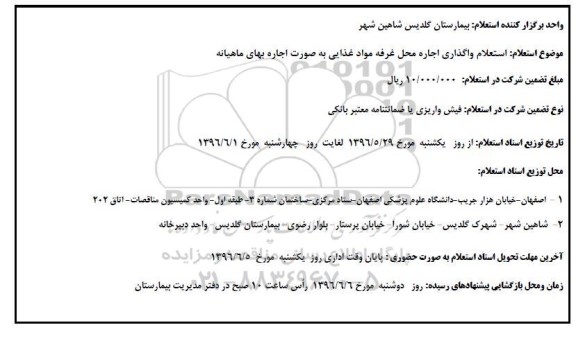استعلام , استعلام واگذاری اجاره محل غرفه مواد غذایی