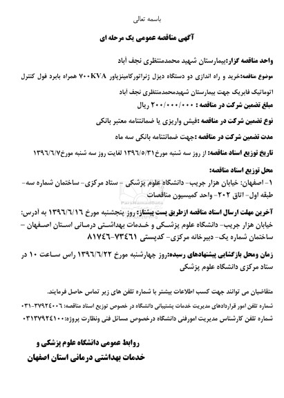 آگهی مناقصه عمومی, مناقصه خرید و راه اندازی دو دستگاه دیزل ژنراتور کامینز پاور 700KVA