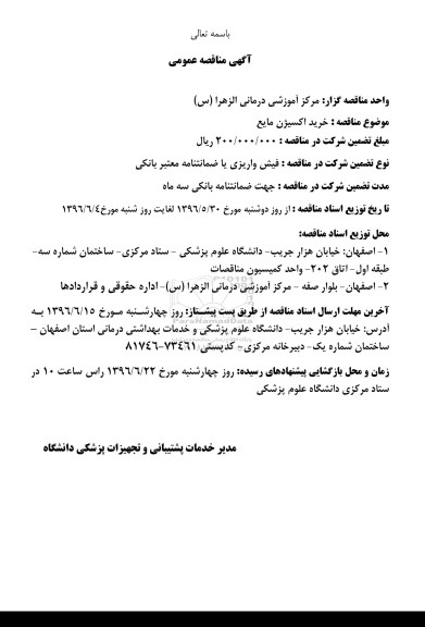 آگهی مناقصه عمومی, مناقصه خرید اکسیژن مایع 