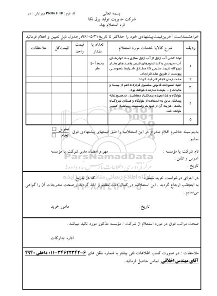 استعلام ,استعلام لوله کشی آب ژاول از آب ژاول سازی و ...