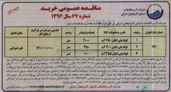 مناقصه عمومی خرید, مناقصه خرید  ​لوله پلی اتیلن 