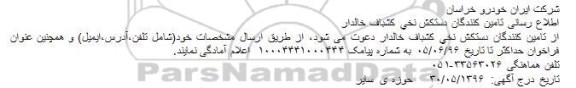 آگهی، آگهی تامین کنندگان دستكش نخی كشباف خالدار
