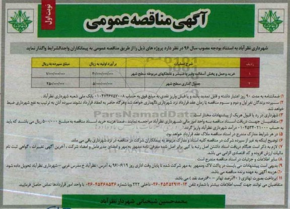 آگهی مناقصه عمومی , مناقصه خرید، حمل و پخش آسفالت و قیر با فنیشر و غلطکهای مربوطه در سطح شهر...