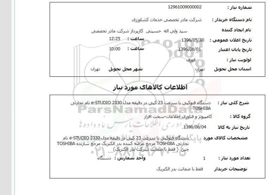 استعلام, استعلام دستگاه فتوکپی با سرعت 23 کپی