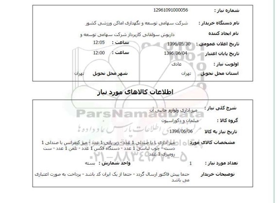 استعلام، استعلام میز اداری و لوازم جانبی آن 