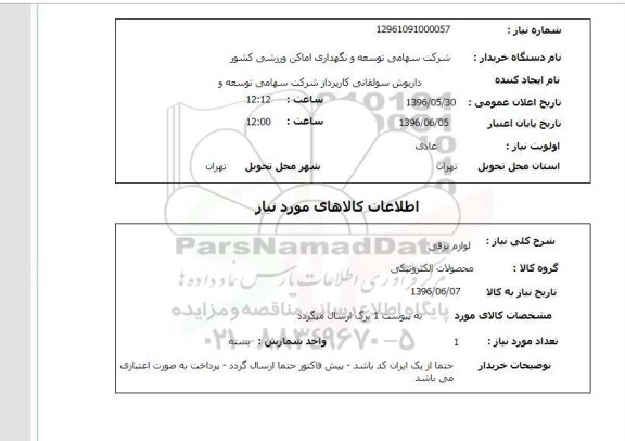 استعلام لوازم برقی 