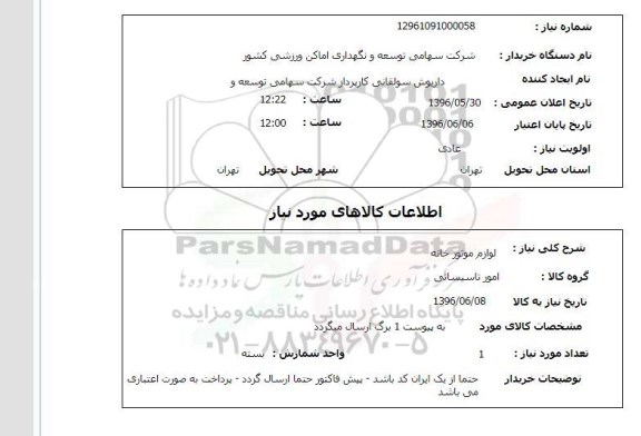 استعلام , استعلام لوازم موتورخانه 