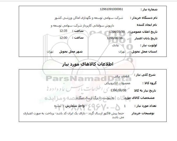 استعلام ، استعلام قطعات برقی 