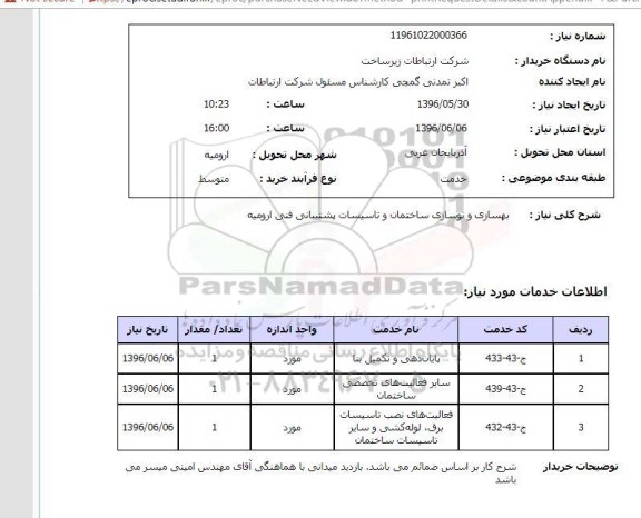 استعلام , استعلام پایان دهی و تکمیل بنا...